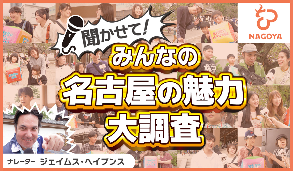 名古屋の魅力大調査