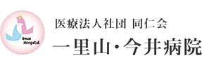 一里山今井病院