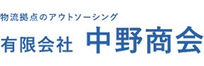 有限会社中野商会