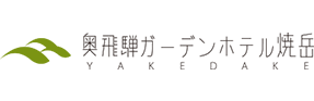 有限会社奥飛騨ガーデンホテル焼岳