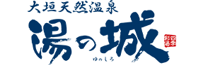 大垣天然温泉湯の城