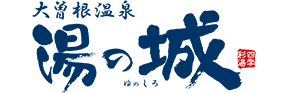 大曽根温泉湯の城